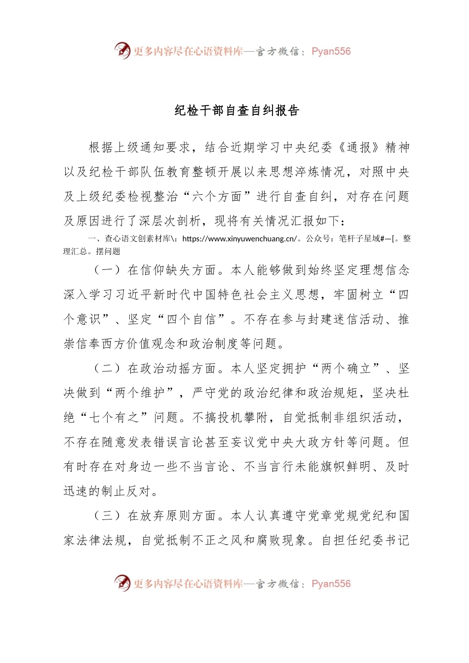 纪检干部自查自纠报告.docx_第1页