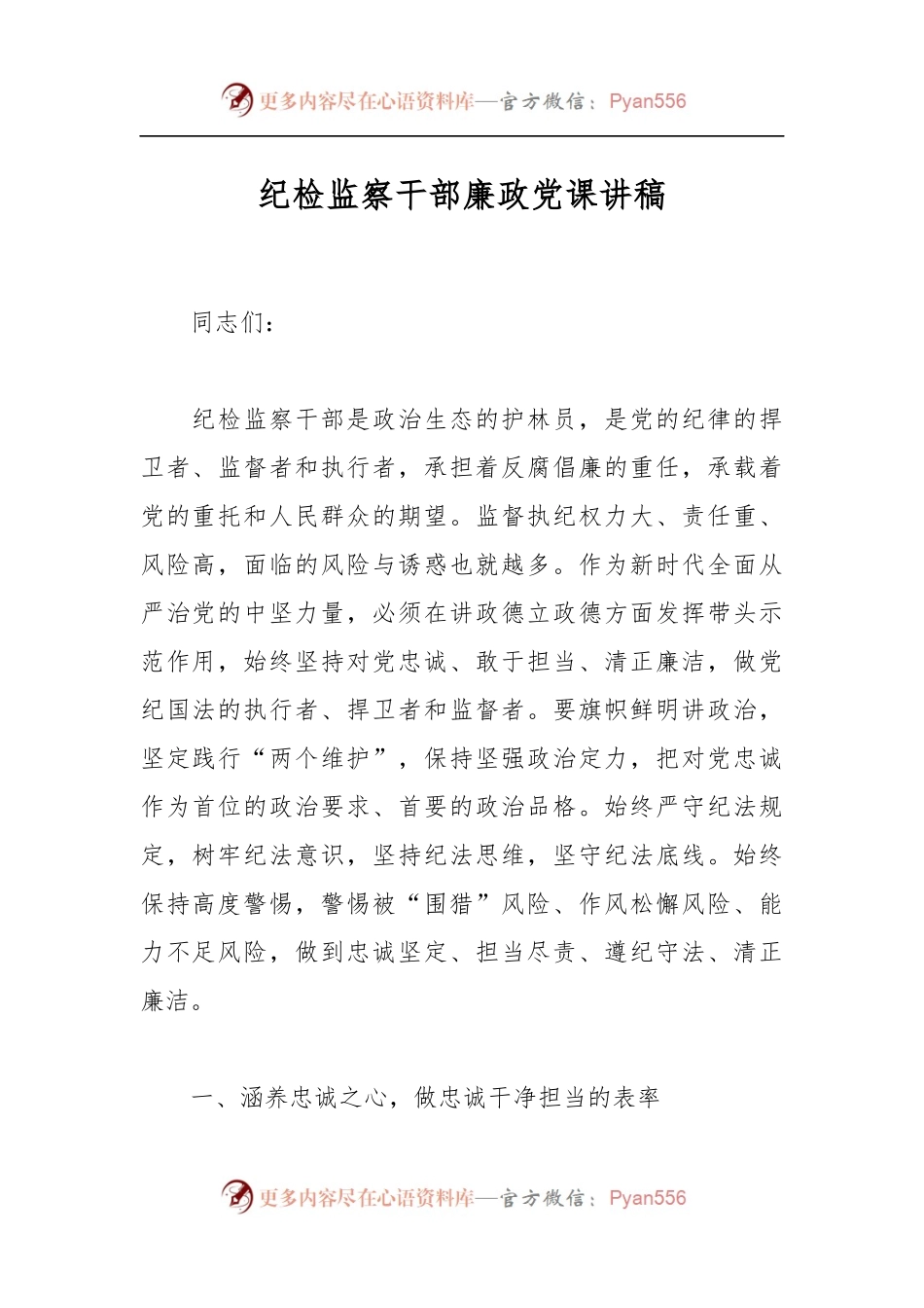 纪检监察干部廉政党课讲稿.docx_第1页