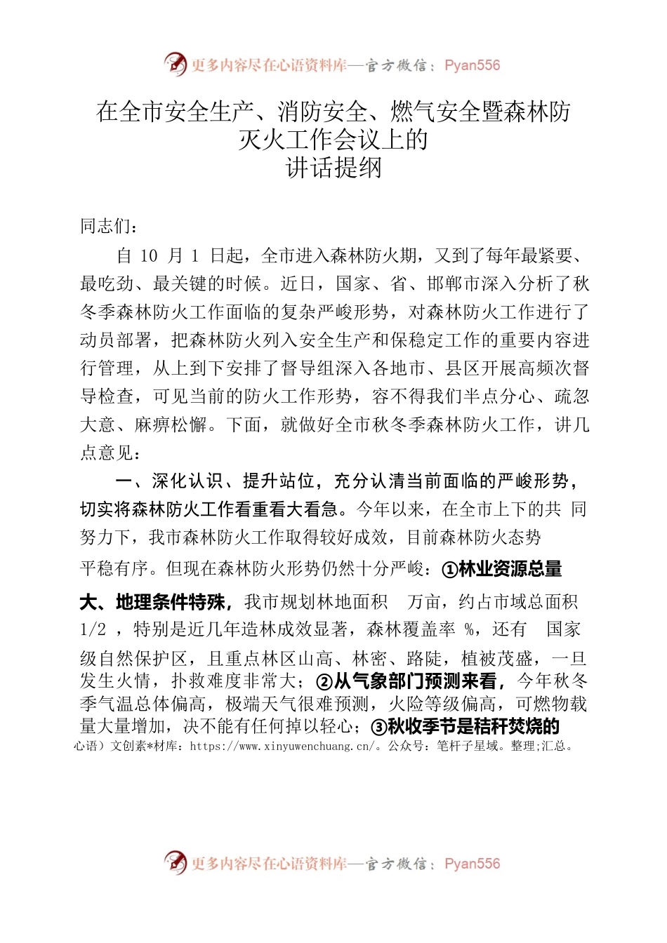 秋冬季森林防灭火工作会上的讲话提纲.docx_第1页