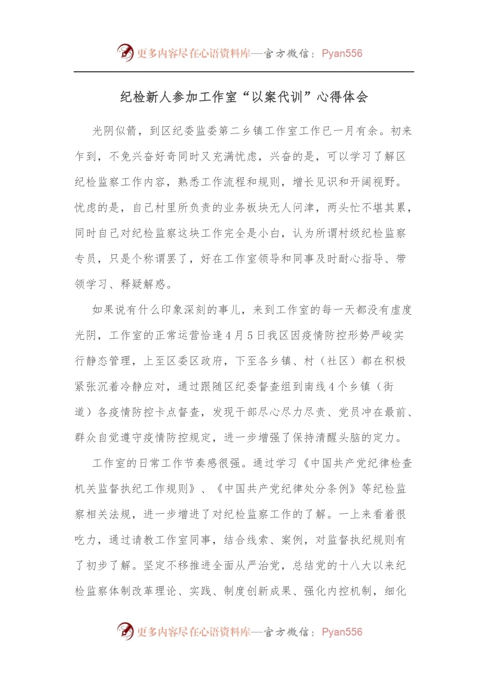 纪检新人参加工作室“以案代训”心得体会.docx_第1页