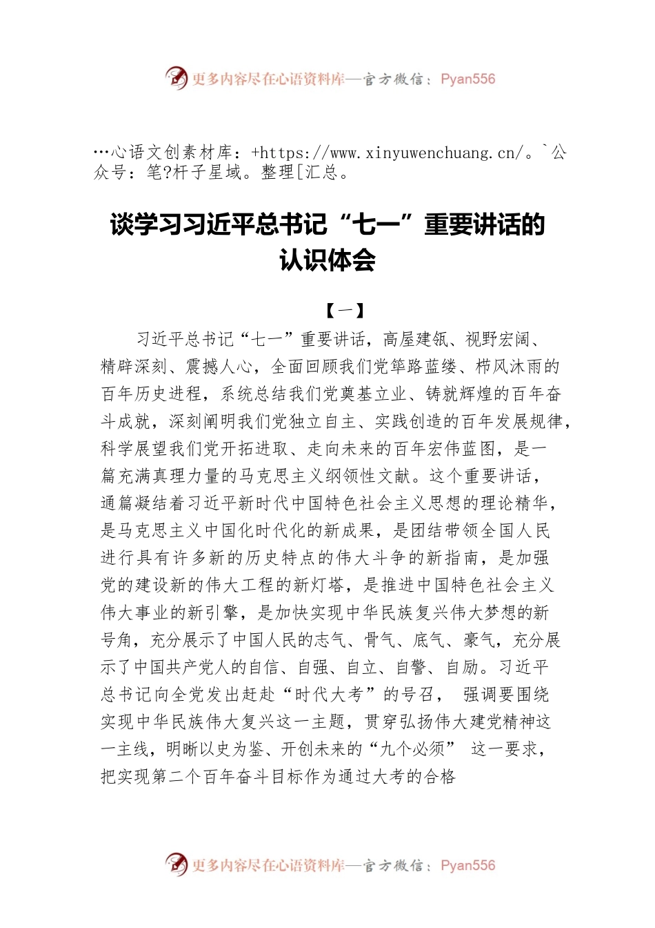 谈学习习近平总书记“七一”重要讲话的认识体会.docx_第1页