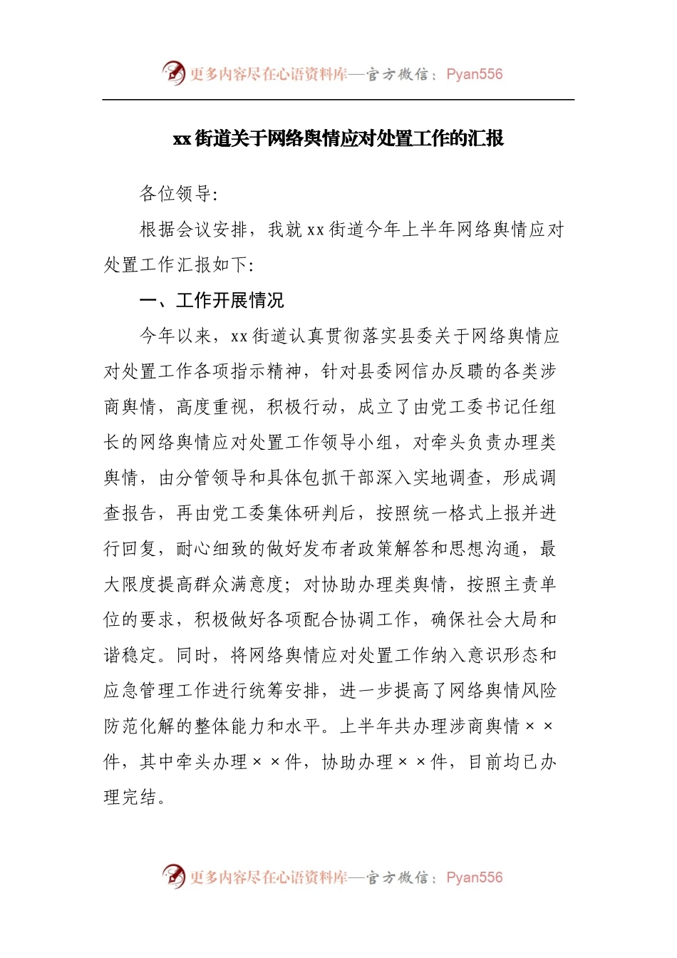 街道关于网络舆情应对处置工作的汇报2.docx_第1页