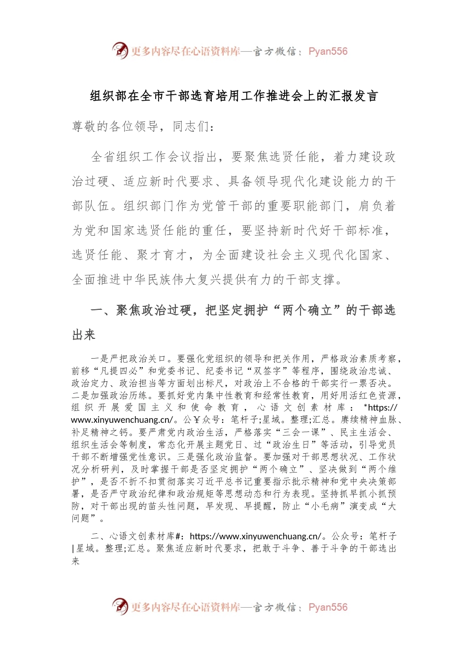 组织部在全市干部选育培用工作推进会上的汇报发言.docx_第1页