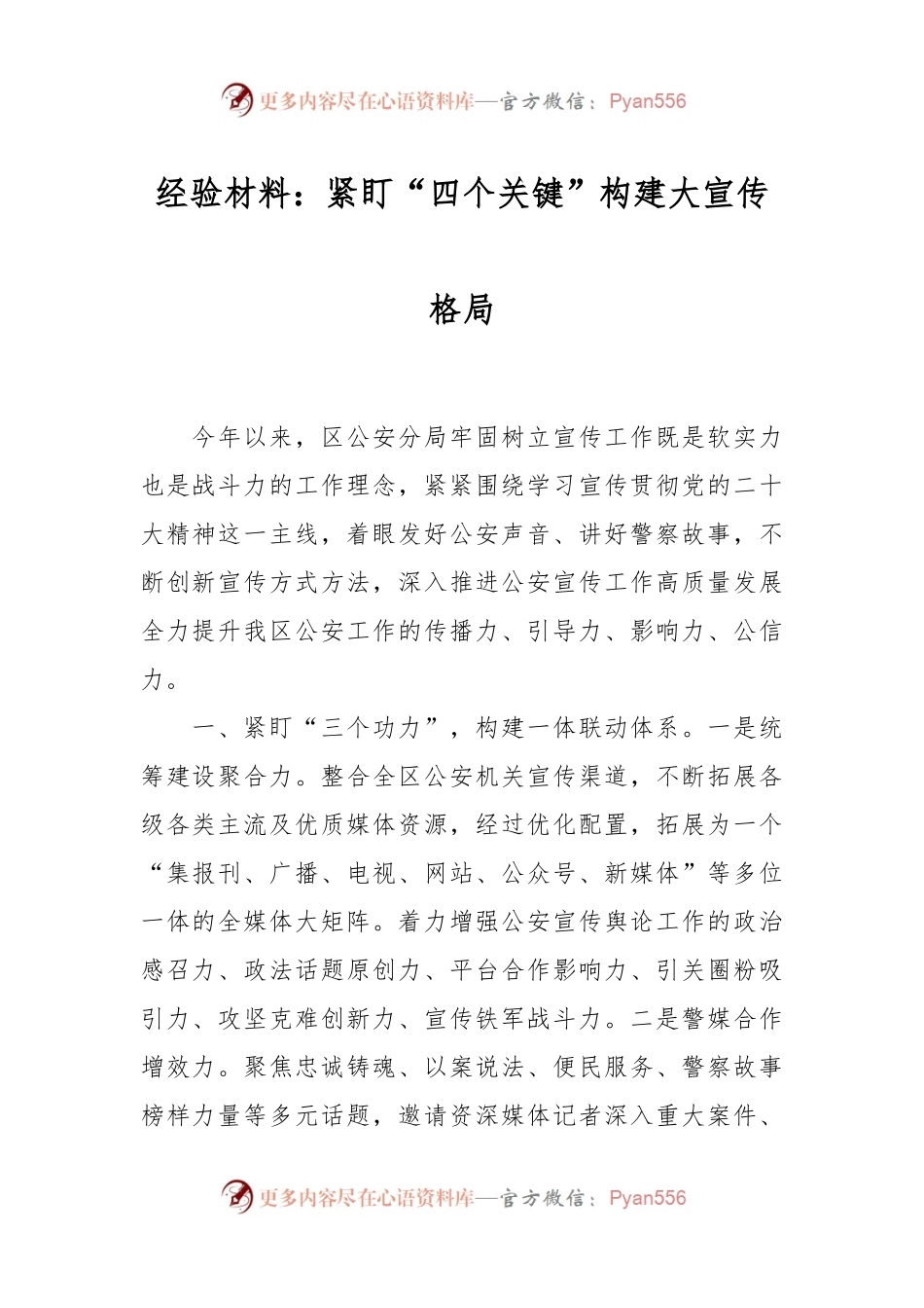 经验材料：紧盯“四个关键”构建大宣传格局.docx_第1页