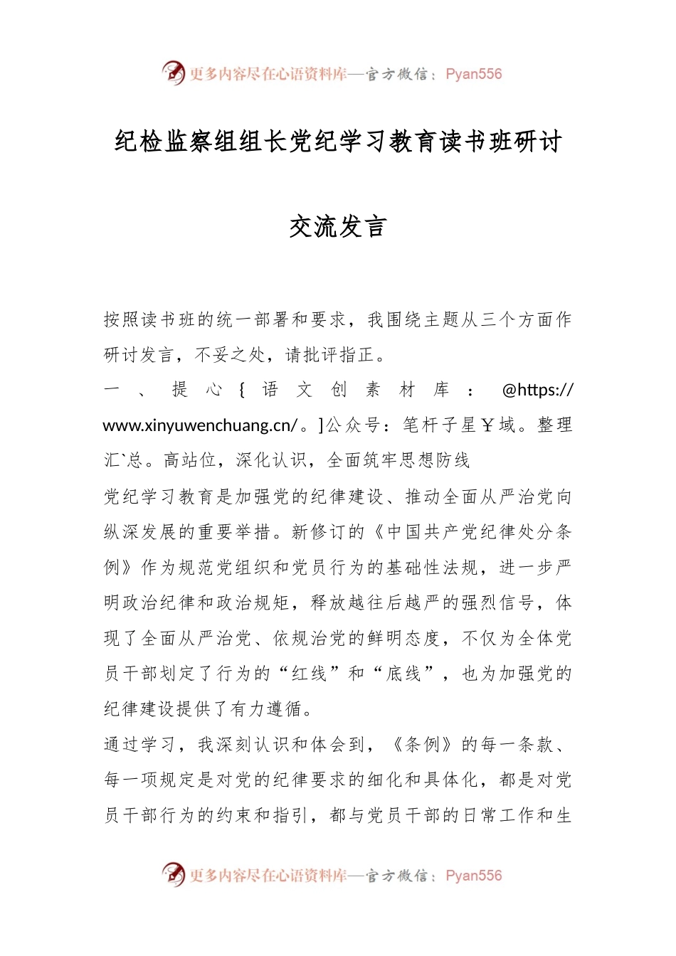 纪检监察组组长党纪学习教育读书班研讨交流发言.docx_第1页