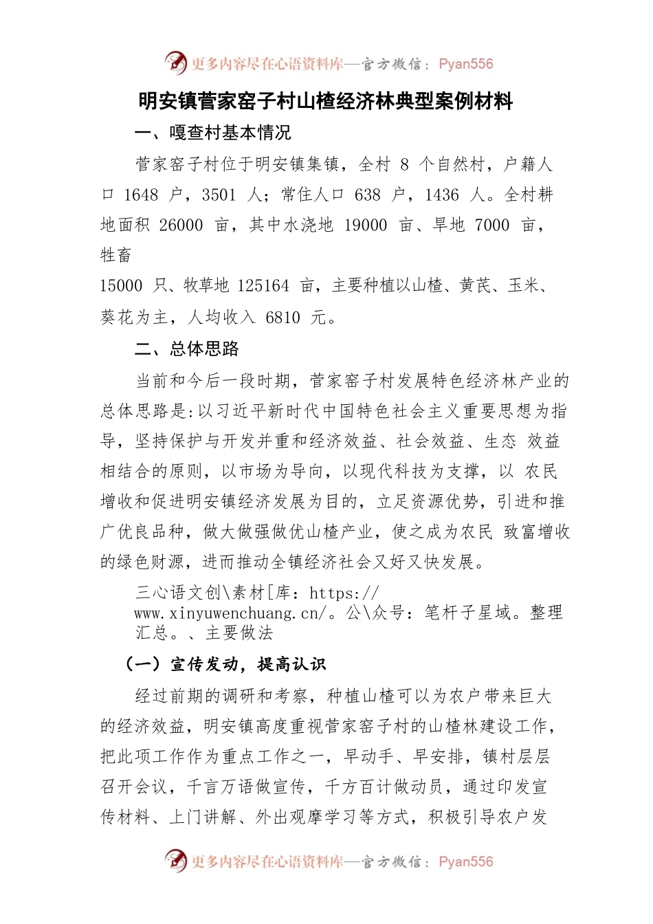 菅家窑子村集体经济典型案例.docx_第1页