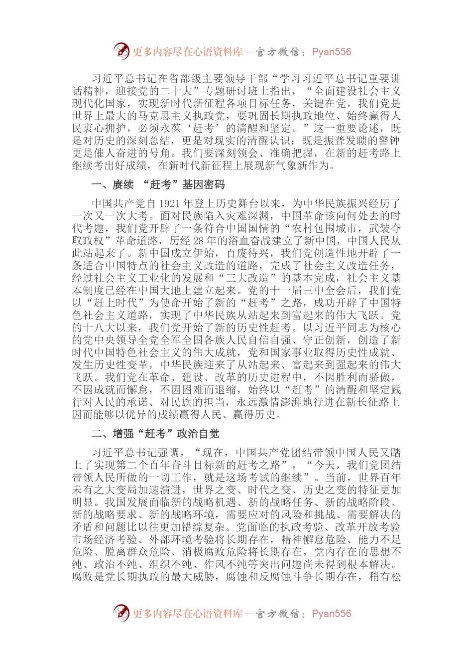 重温“赶考精神” 走好新时代赶考之路——学习贯彻习近平总书记在省部级专题研讨班上重要讲话精神心得体会.docx_第1页