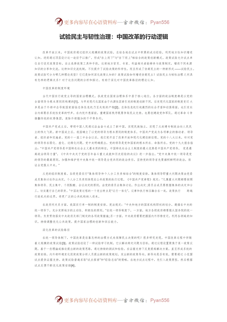 试验民主与韧性治理：中国改革的行动逻辑.docx_第1页