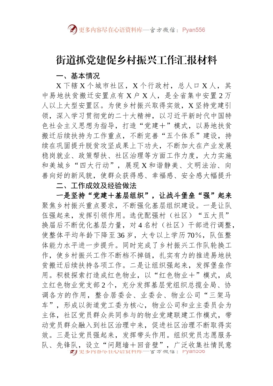 街道抓党建促乡村振兴工作汇报材料.docx_第1页