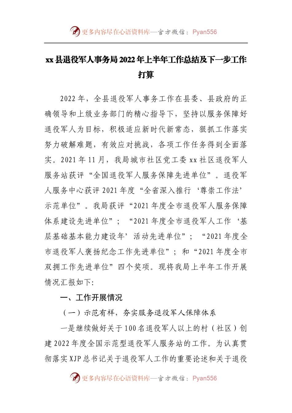 退役军人事务局2022年上半年工作总结及下一步工作打算.docx_第1页