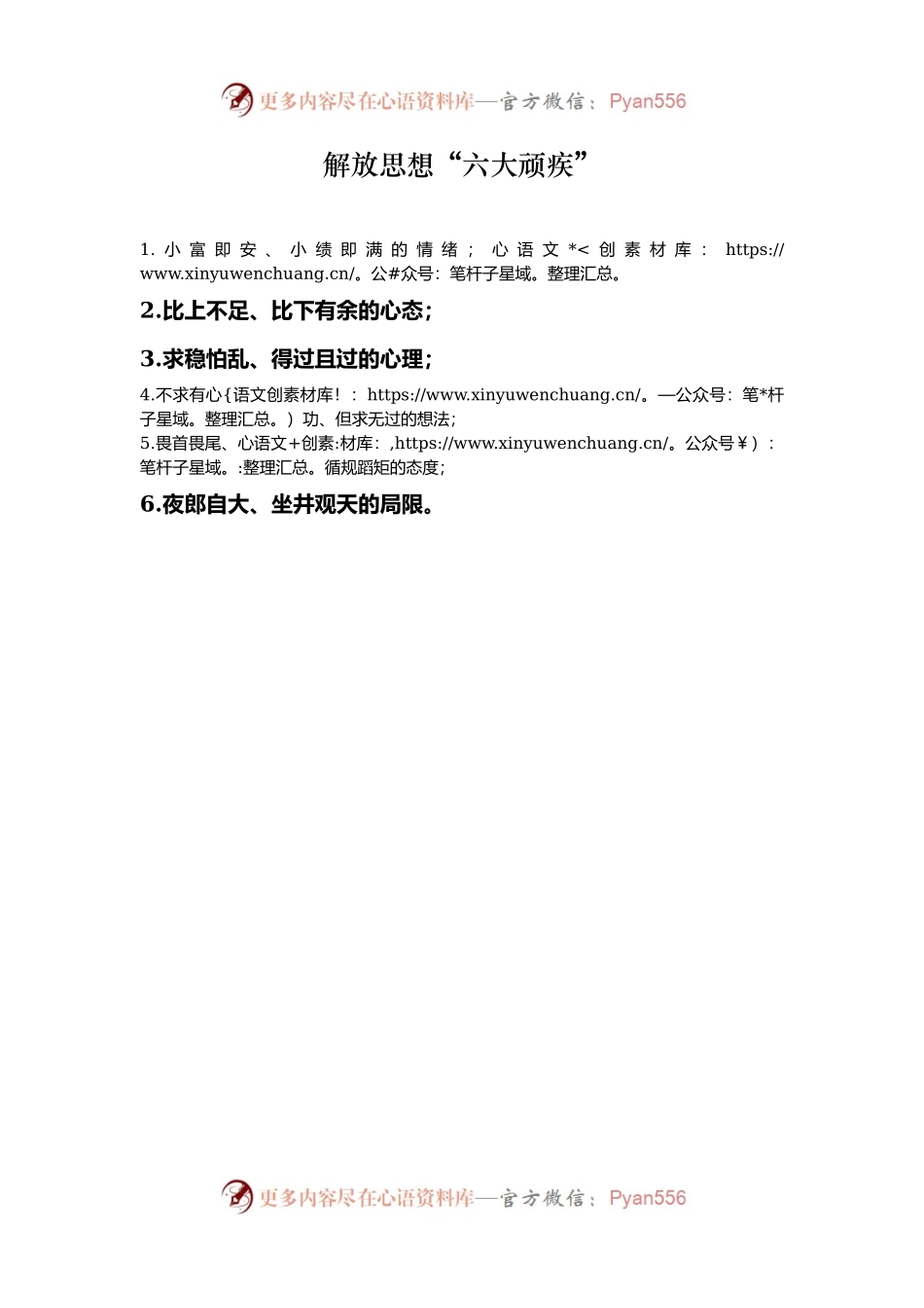 解放思想“六大顽疾”.docx_第1页