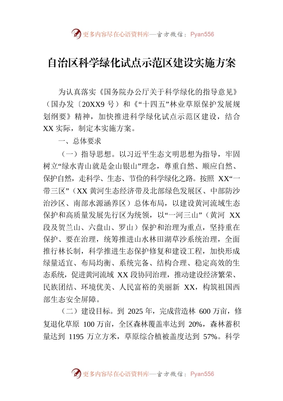 自治区科学绿化试点示范区建设实施方案（2023年7月14日）.docx_第1页