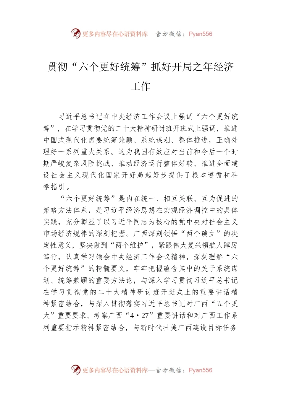 贯彻“六个更好统筹”抓好开局之年经济工作.docx_第1页