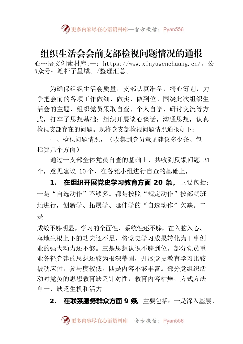 组织生活会会前支部检视问题情况的通报.docx_第1页