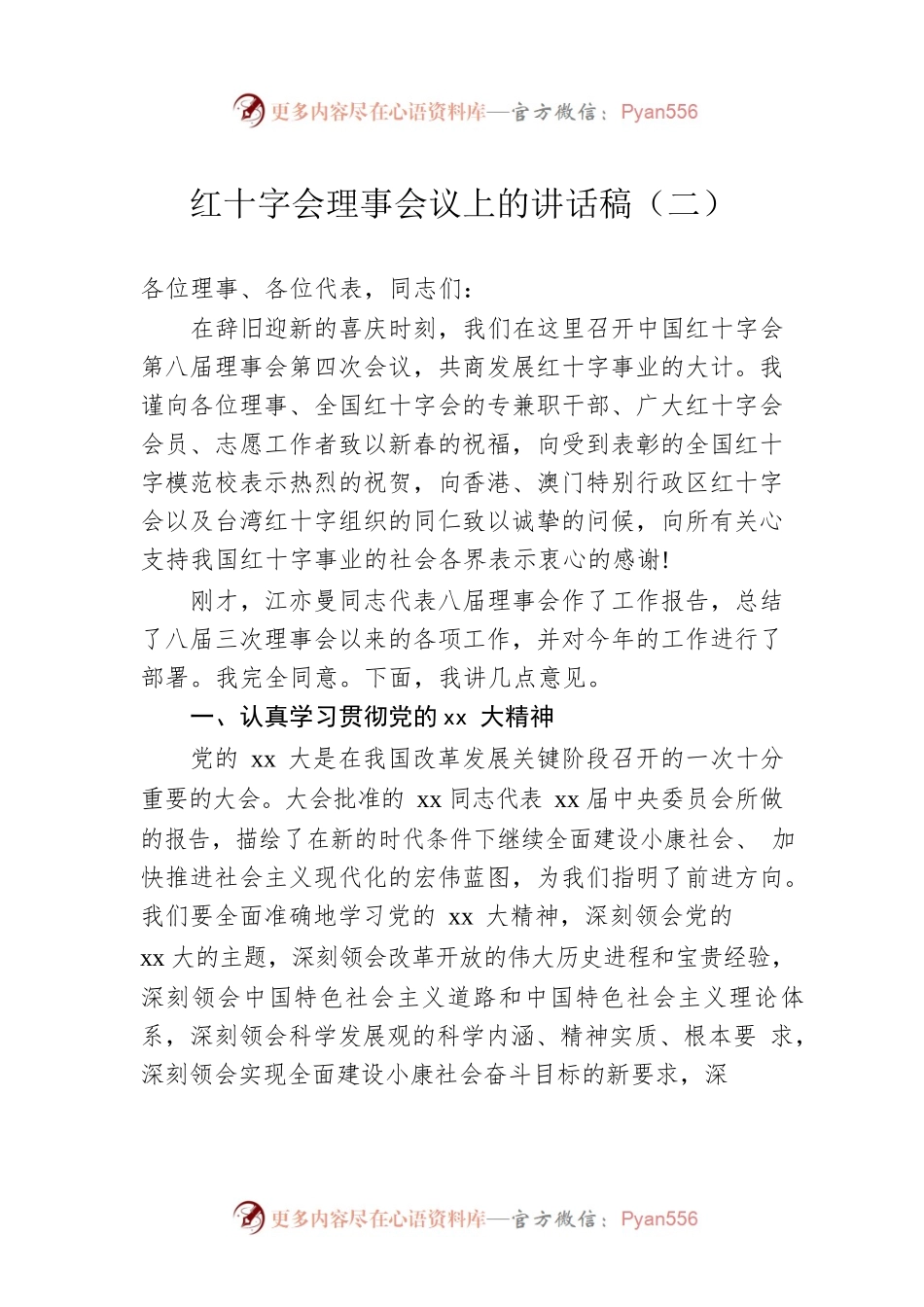 红十字会理事会议上的讲话稿（二）.docx_第1页