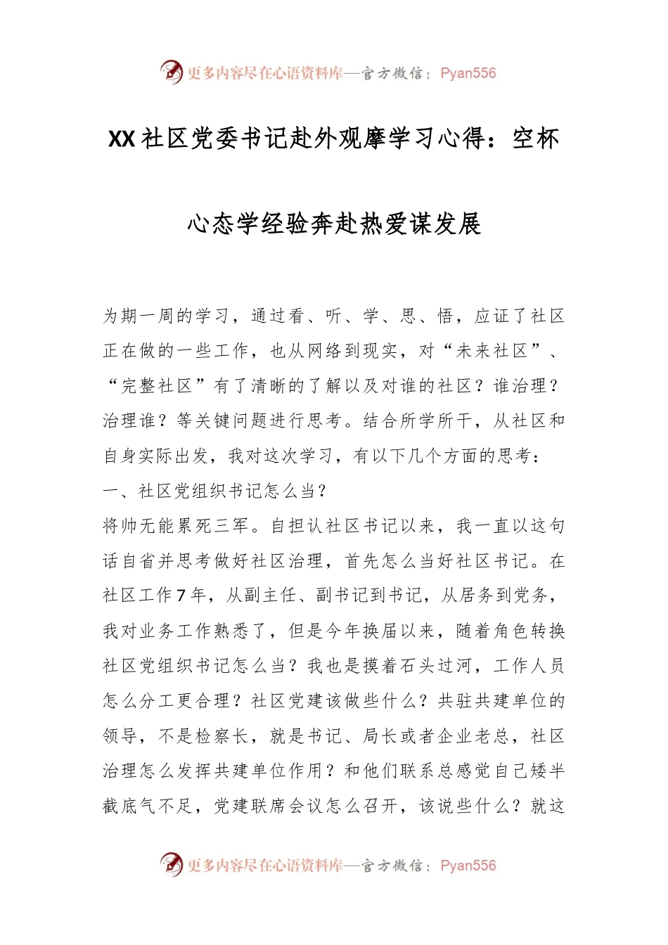 社区党委书记赴外观摩学习心得：空杯心态学经验奔赴热爱谋发展.docx_第1页