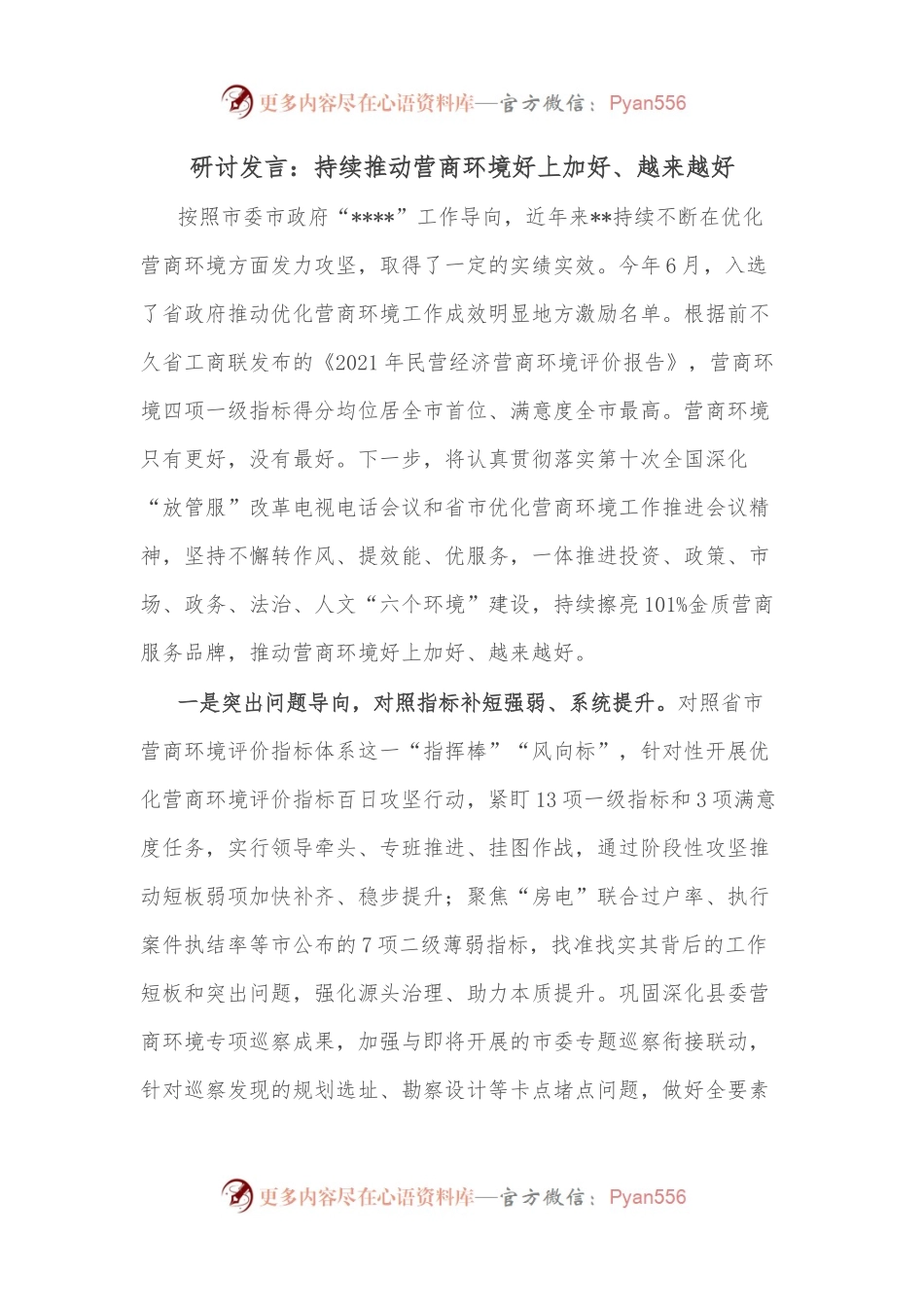 研讨发言：持续推动营商环境好上加好、越来越好.docx_第1页
