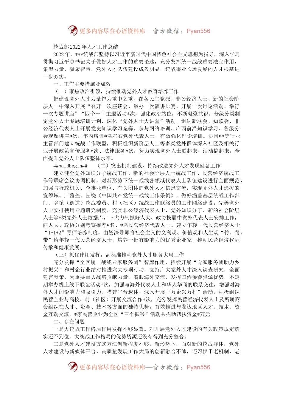 统战部2022年人才工作总结（二）.docx_第1页