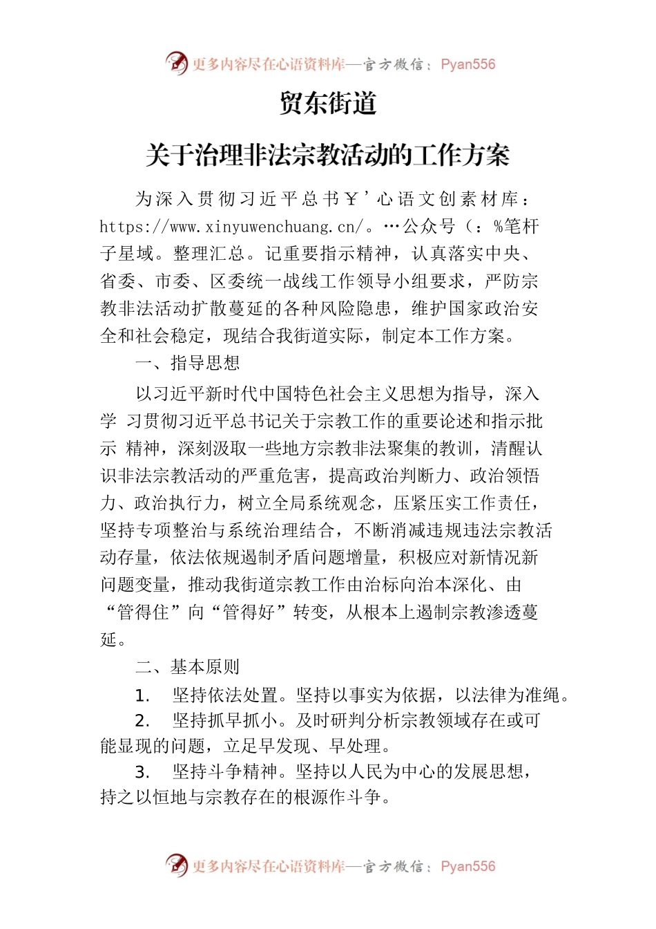 贸东街道非法传教工作方案.docx_第1页