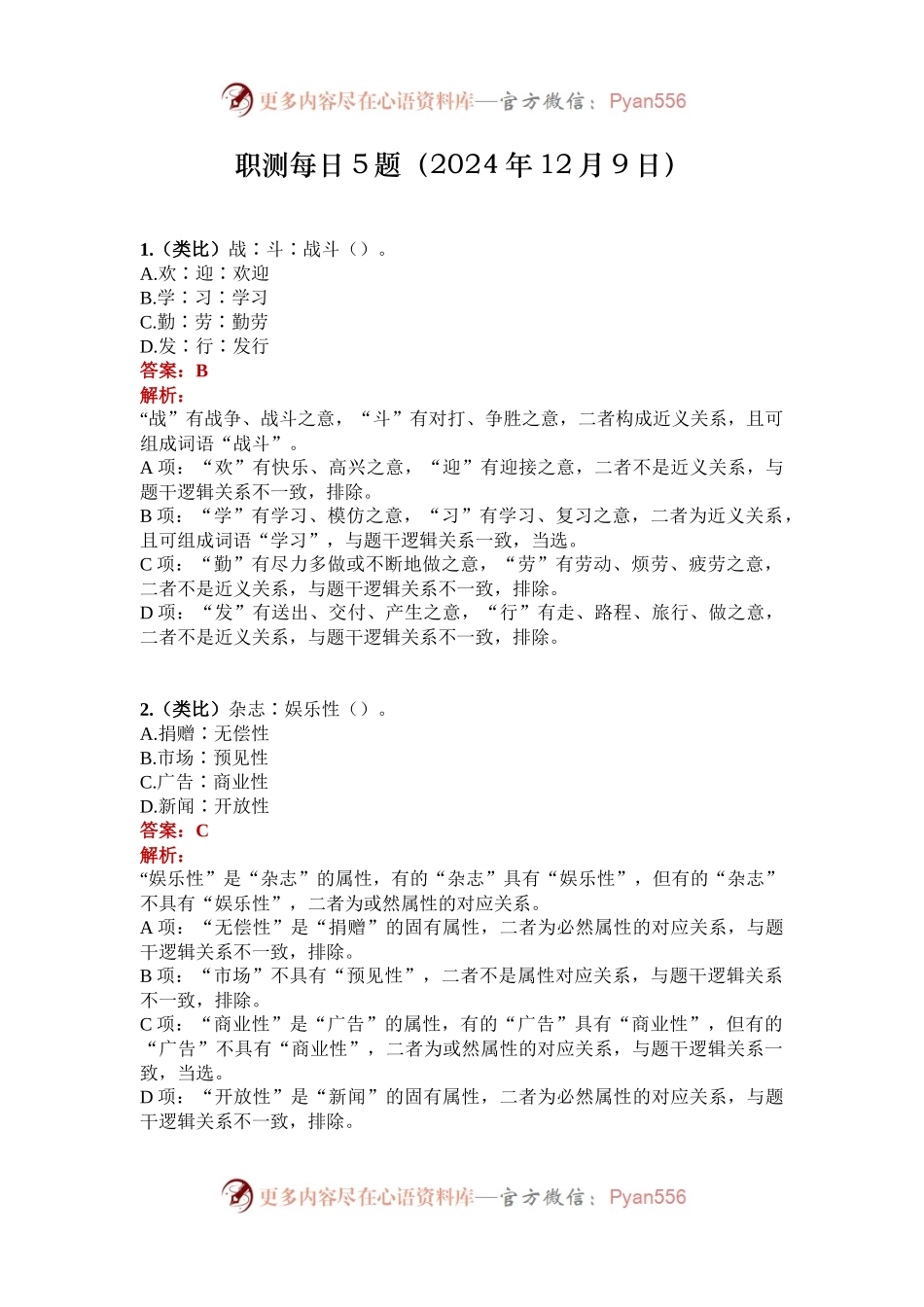 职测每日5题（2024年12月9日）.docx_第1页