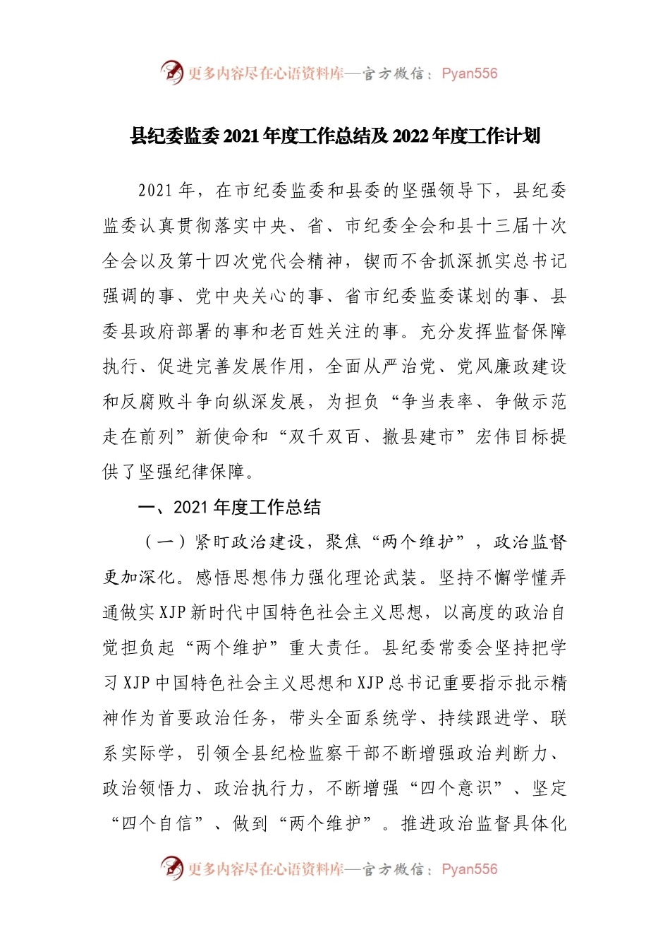 纪委监委2021年度工作总结及2022年度工作计划.docx_第1页