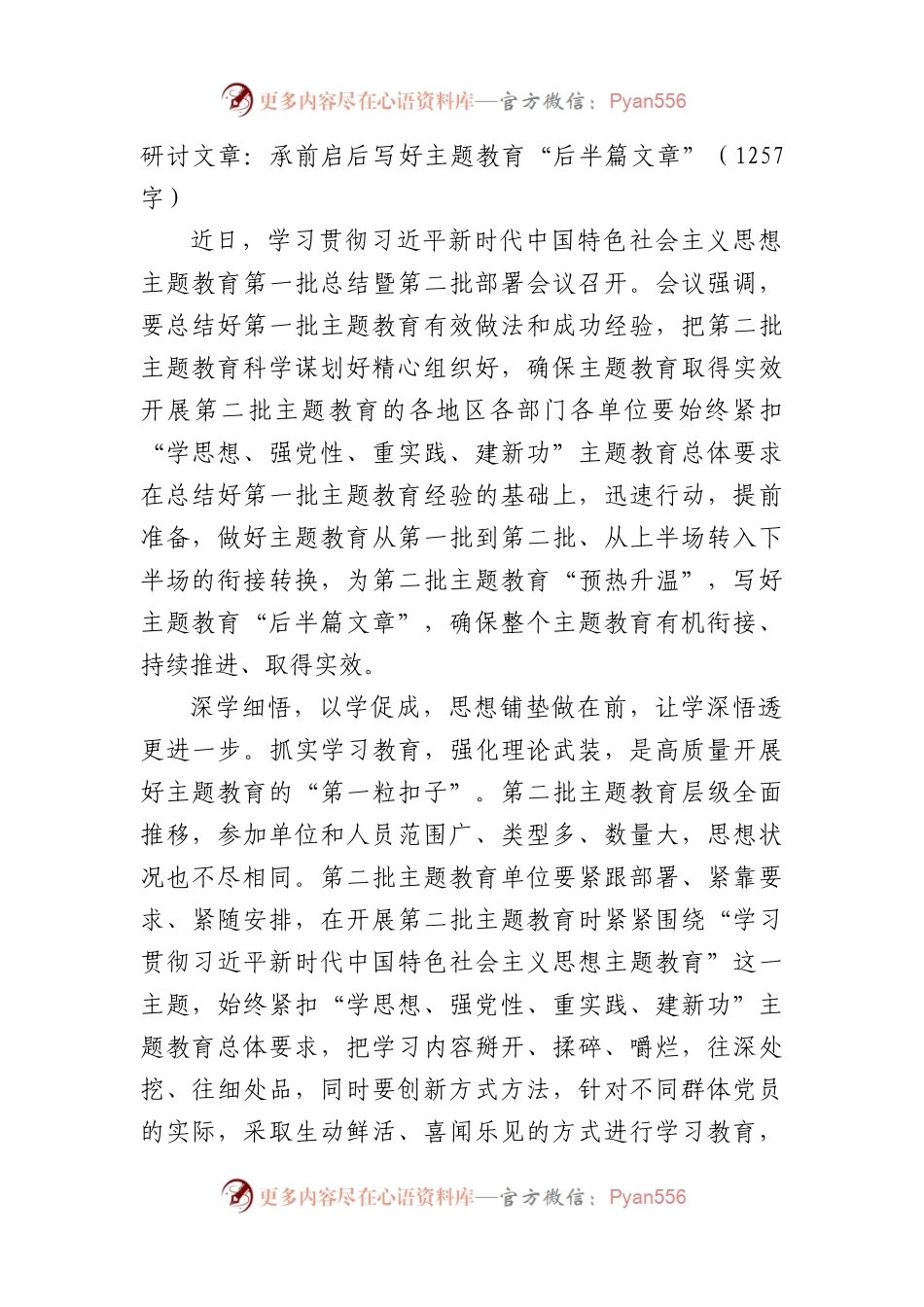 研讨文章：承前启后写好主题教育“后半篇文章”.docx_第1页