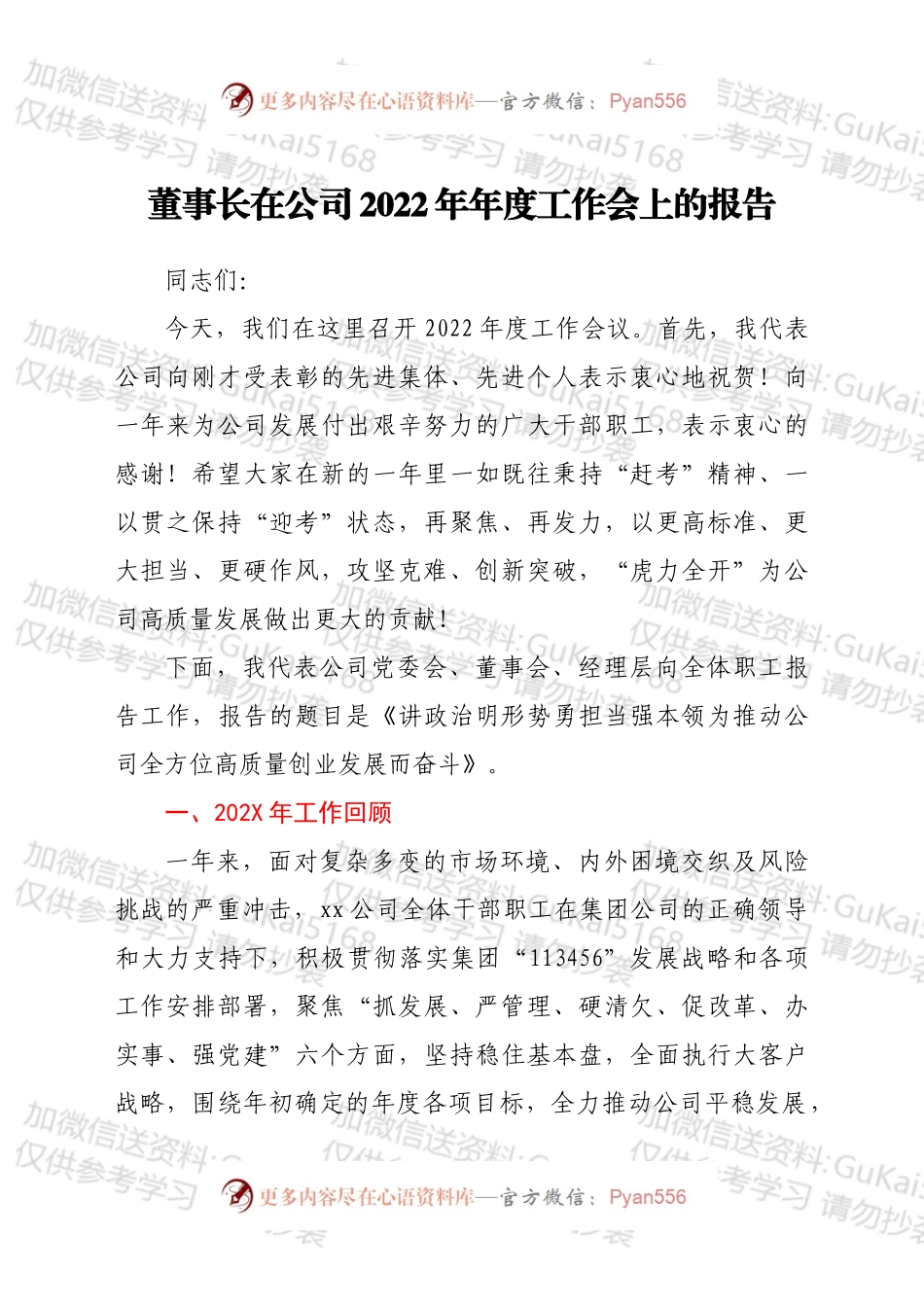 董事长在公司2022年年度工作会上的报告.docx_第1页