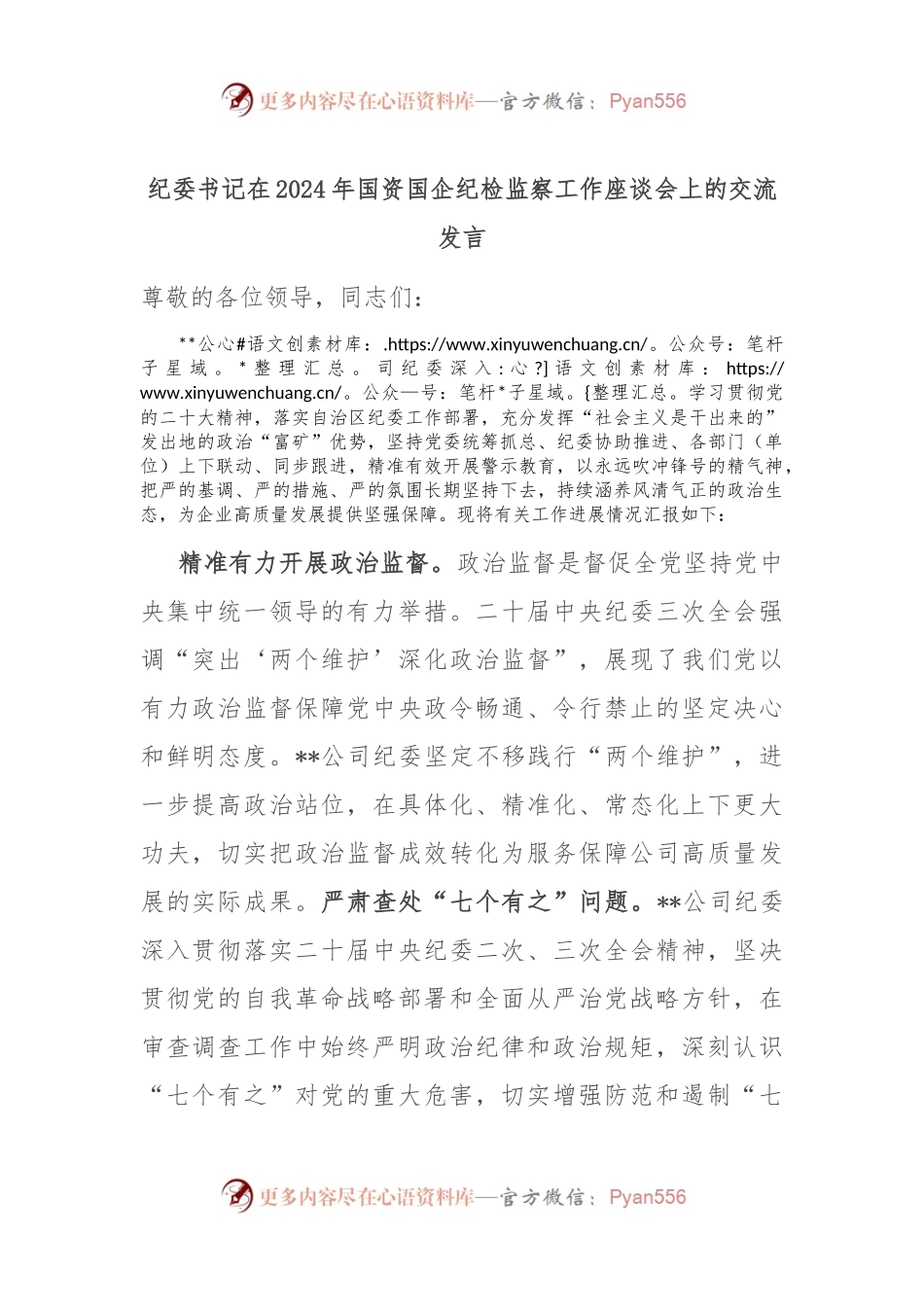 纪委书记在2024年国资国企纪检监察工作座谈会上的交流发言.docx_第1页