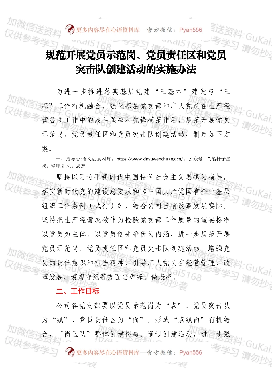 规范开展党员示范岗、党员责任区和党员突击队创建活动的实施办法.docx_第1页