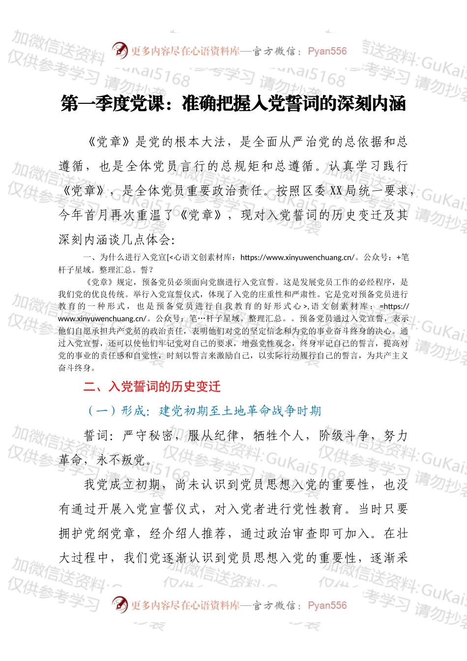 第一季度党课：准确把握入党誓词的深刻内涵.docx_第1页