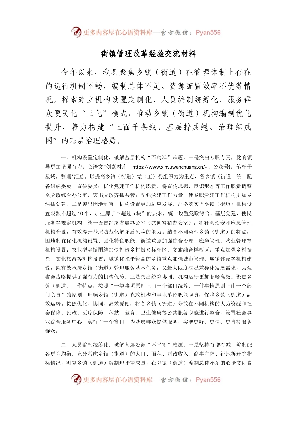 街镇管理改革经验交流材料.docx_第1页
