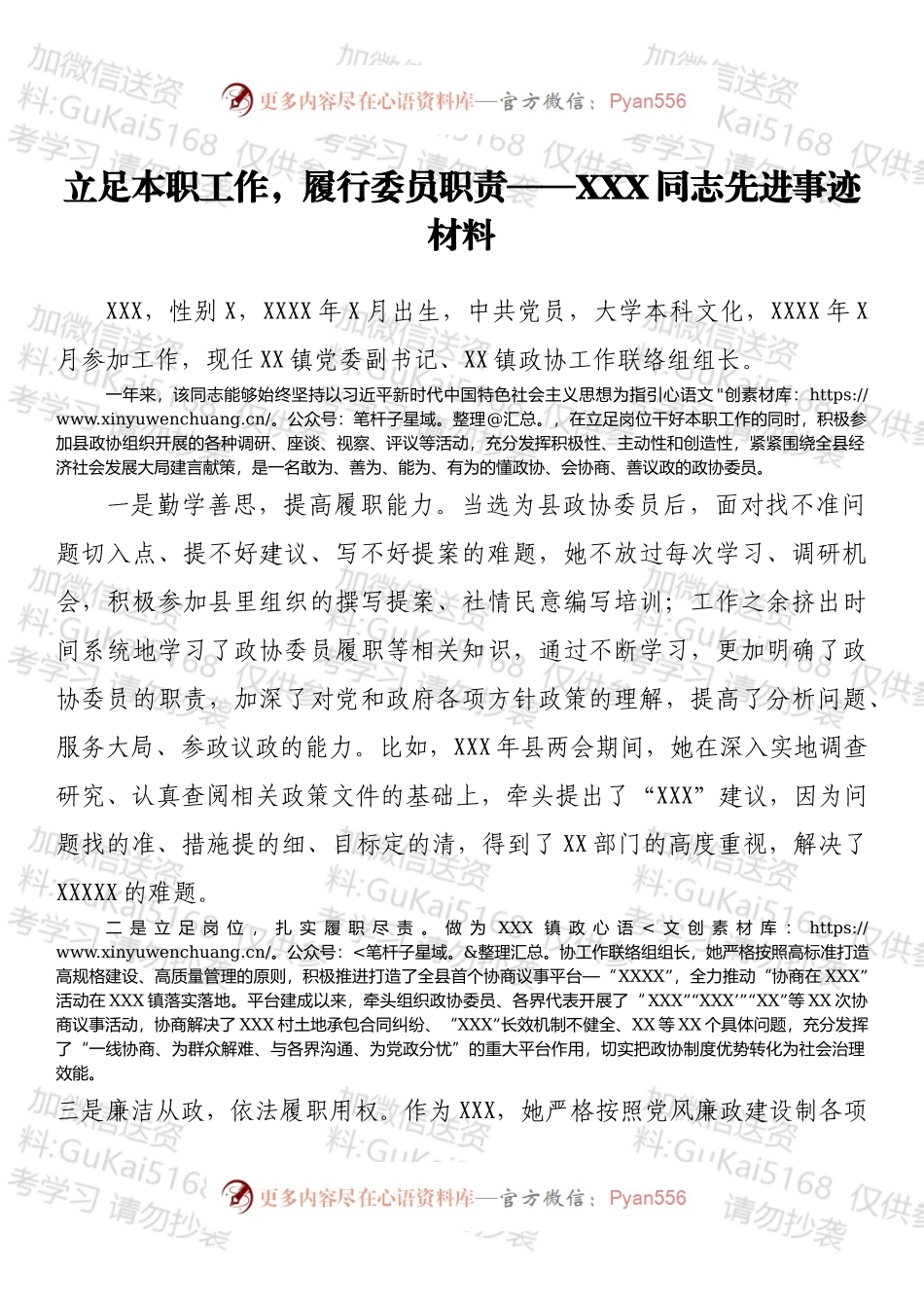 立足本职工作，履行委员职责——XXX同志先进事迹材料.docx_第1页
