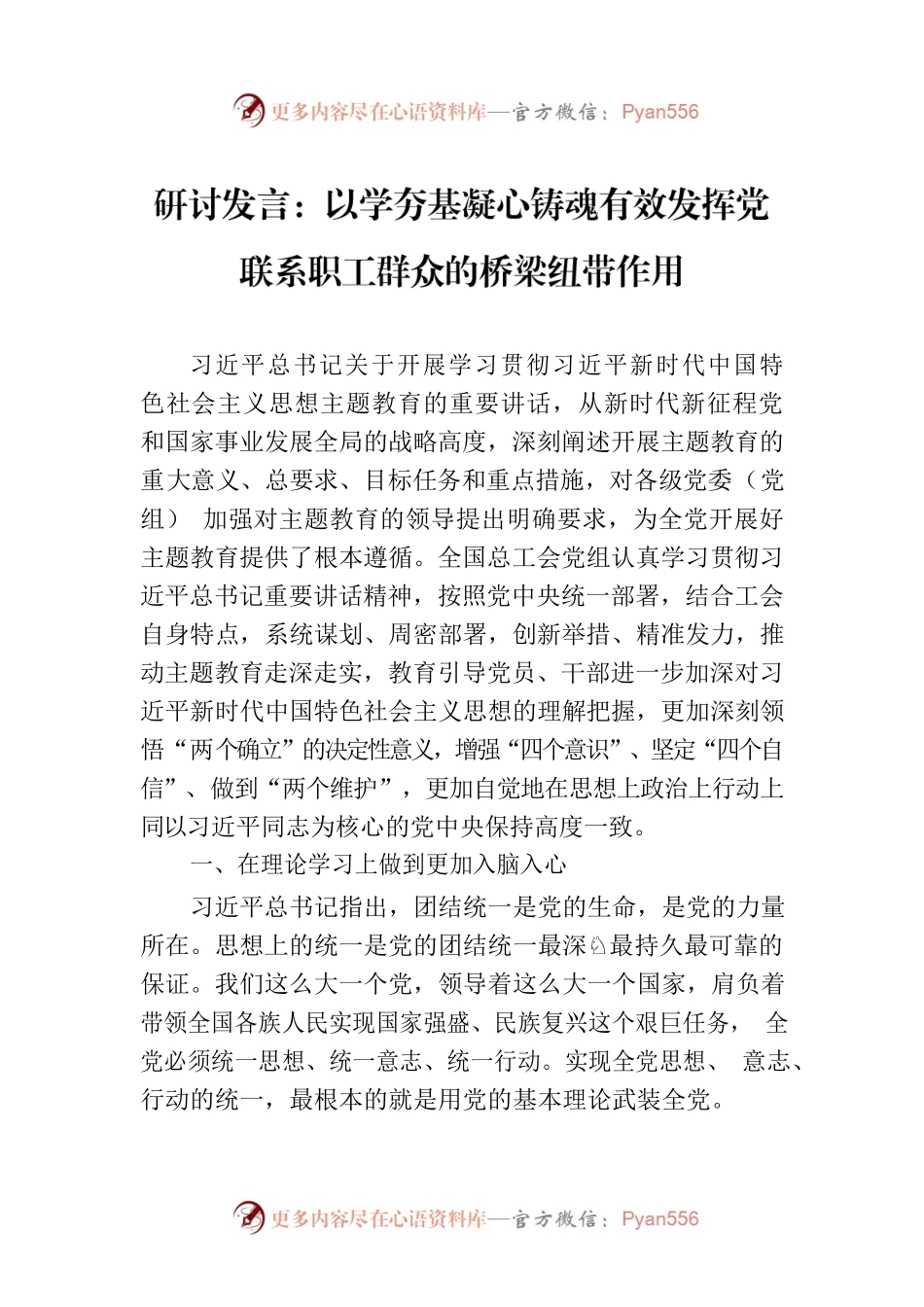 研讨发言：以学夯基凝心铸魂有效发挥党联系职工群众的桥梁纽带作用.docx_第1页