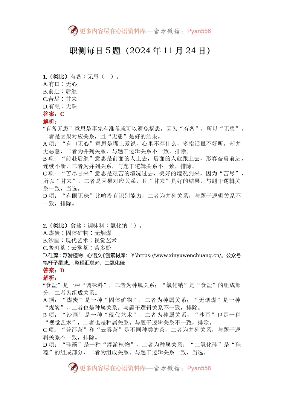 职测每日5题（2024年11月24日）.docx_第1页