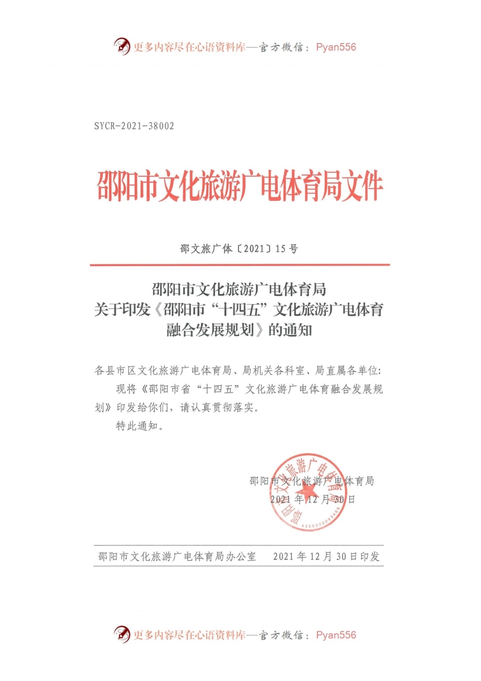 邵阳市文化旅游广电体育局关于印发《邵阳市“十四五”文化旅游广电体育融合发展规划》的通知.docx_第1页