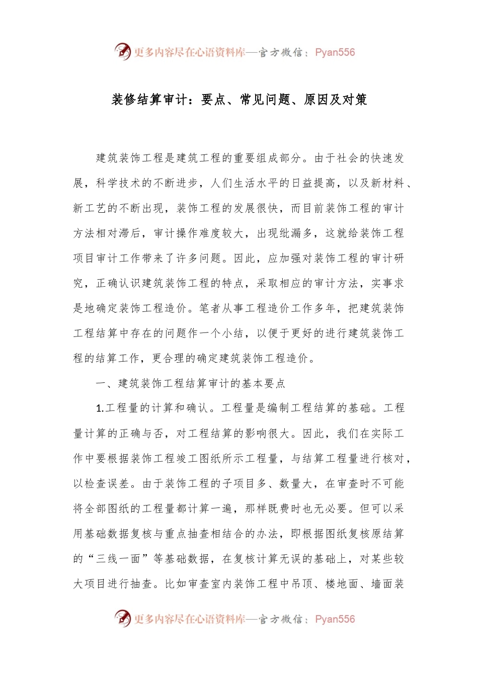 装修结算审计：要点、常见问题、原因及对策.docx_第1页