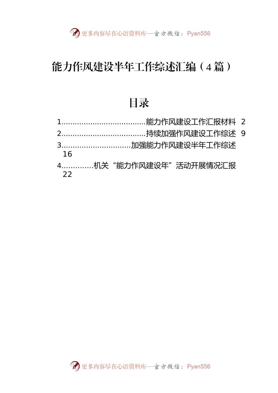能力作风建设半年工作综述汇编（4篇）.docx_第1页