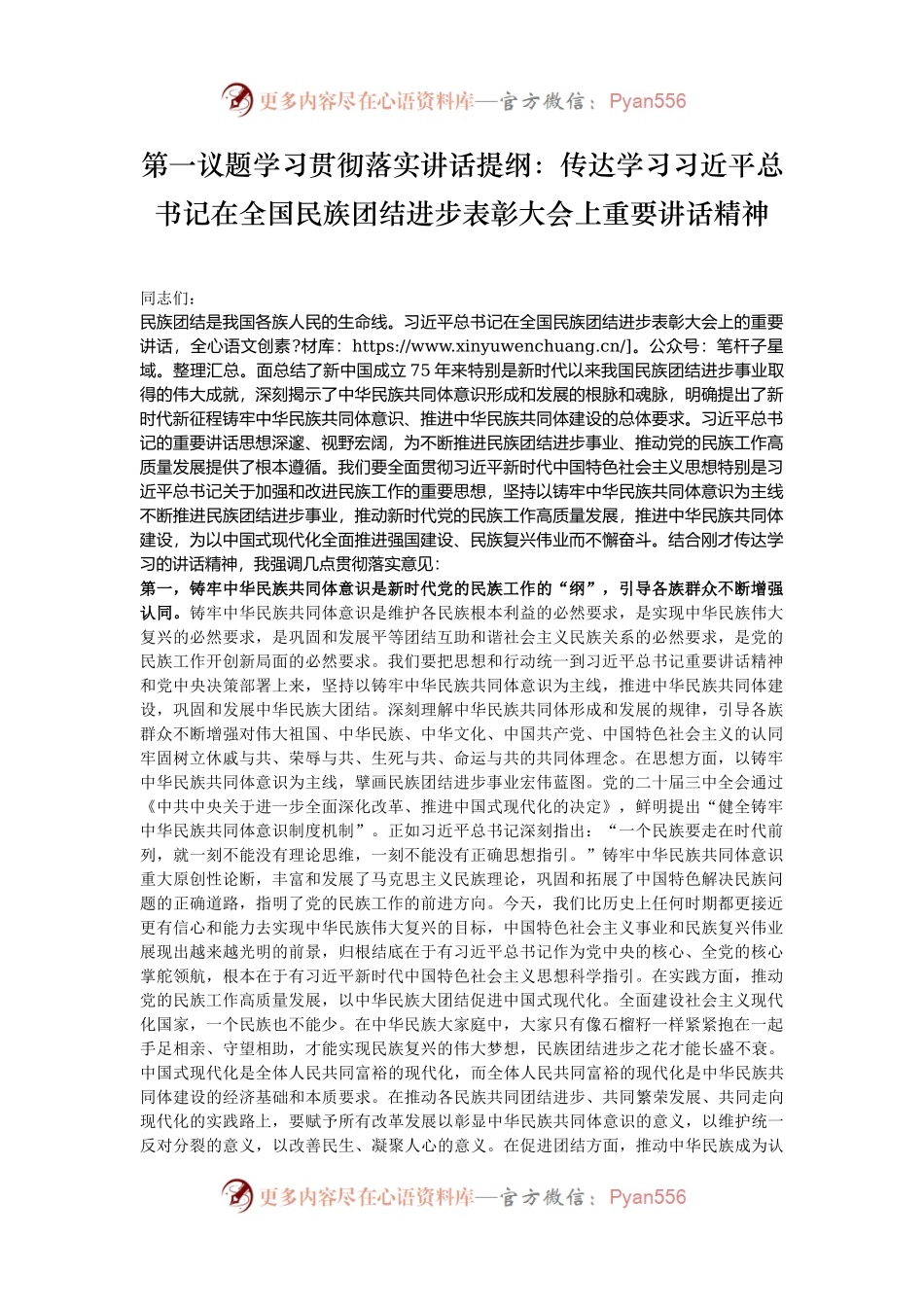 第一议题学习贯彻落实讲话提纲：传达学习习近平总书记在全国民族团结进步表彰大会上重要讲话精神.docx_第1页