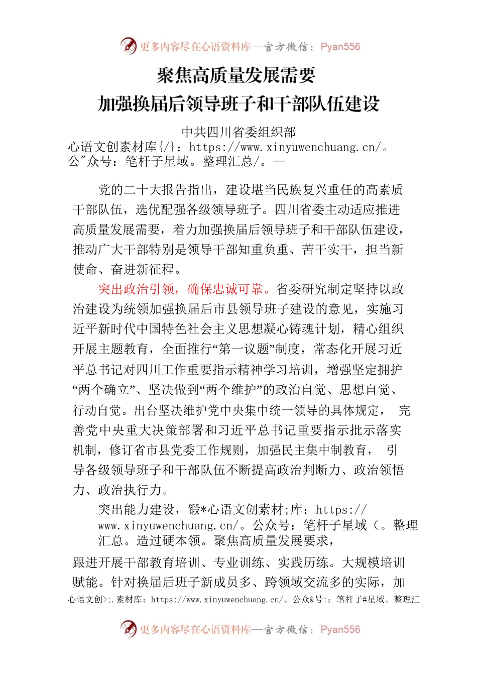 聚焦高质量发展需要加强换届后领导班子和干部队伍建设 .docx_第1页