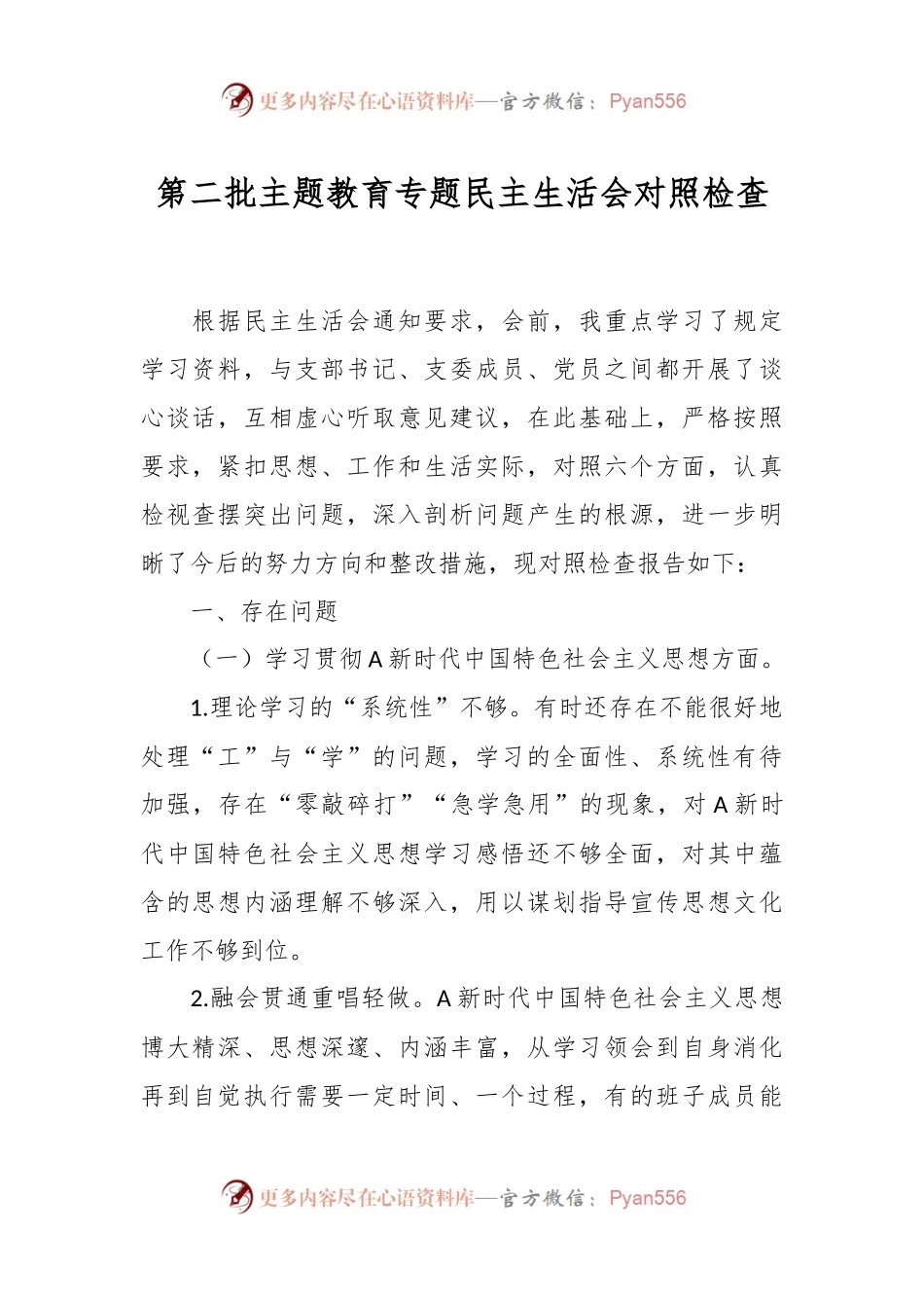 第二批主题教育专题民主生活会对照检查.docx_第1页