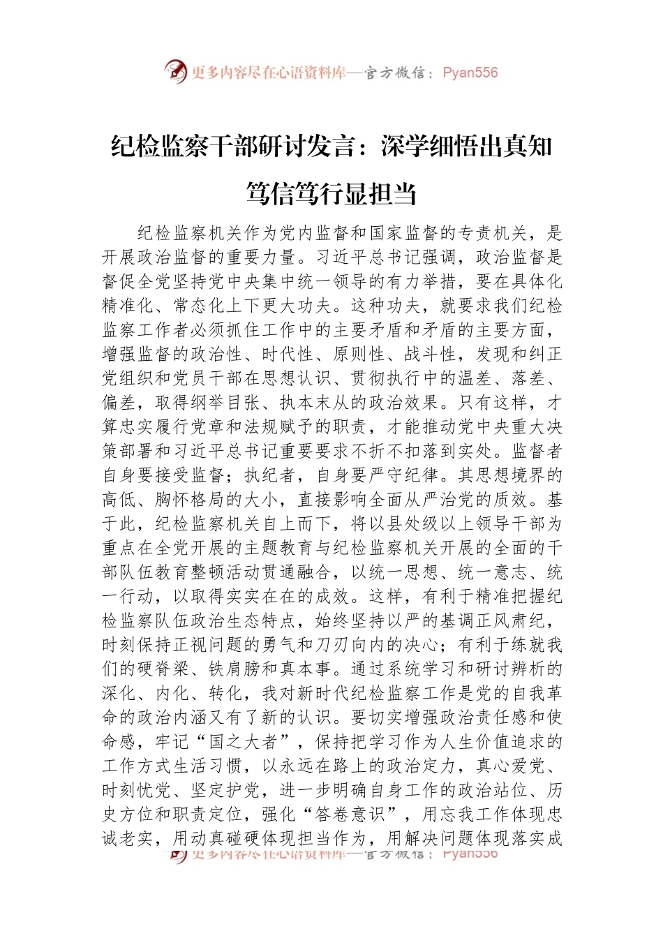 纪检监察干部研讨发言：深学细悟出真知笃信笃行显担当.docx_第1页