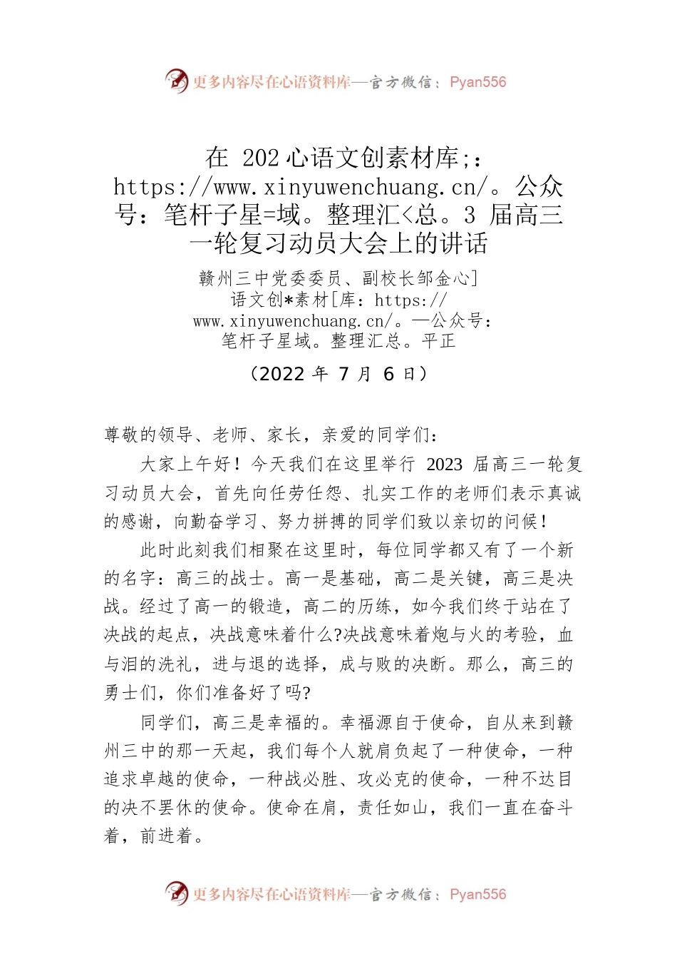 赣州三中党委委员、副校长邹金平：正在2023届高三一轮复习动员大会上的讲话（20220706）.docx_第1页