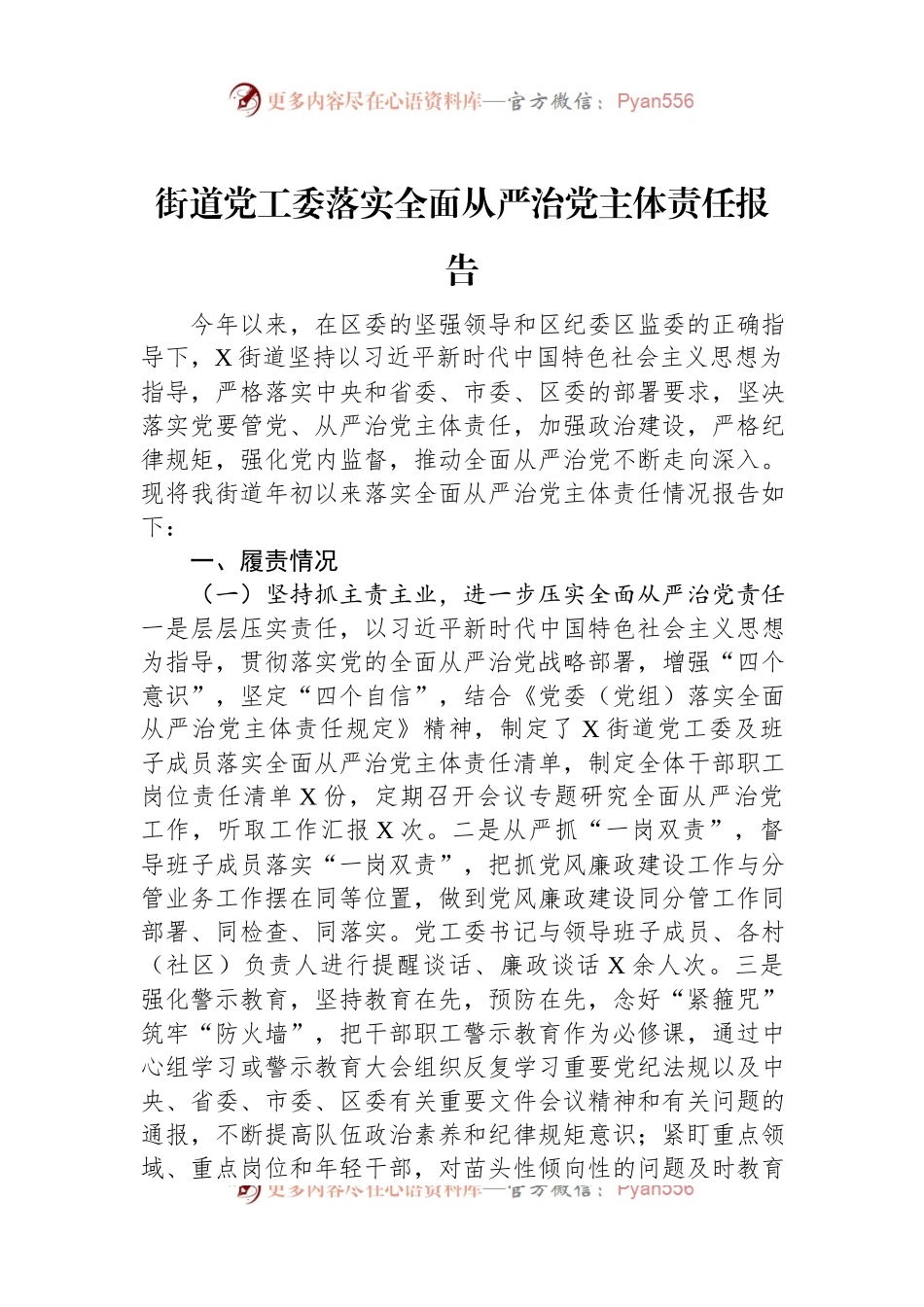 街道党工委落实全面从严治党主体责任报告.docx_第1页