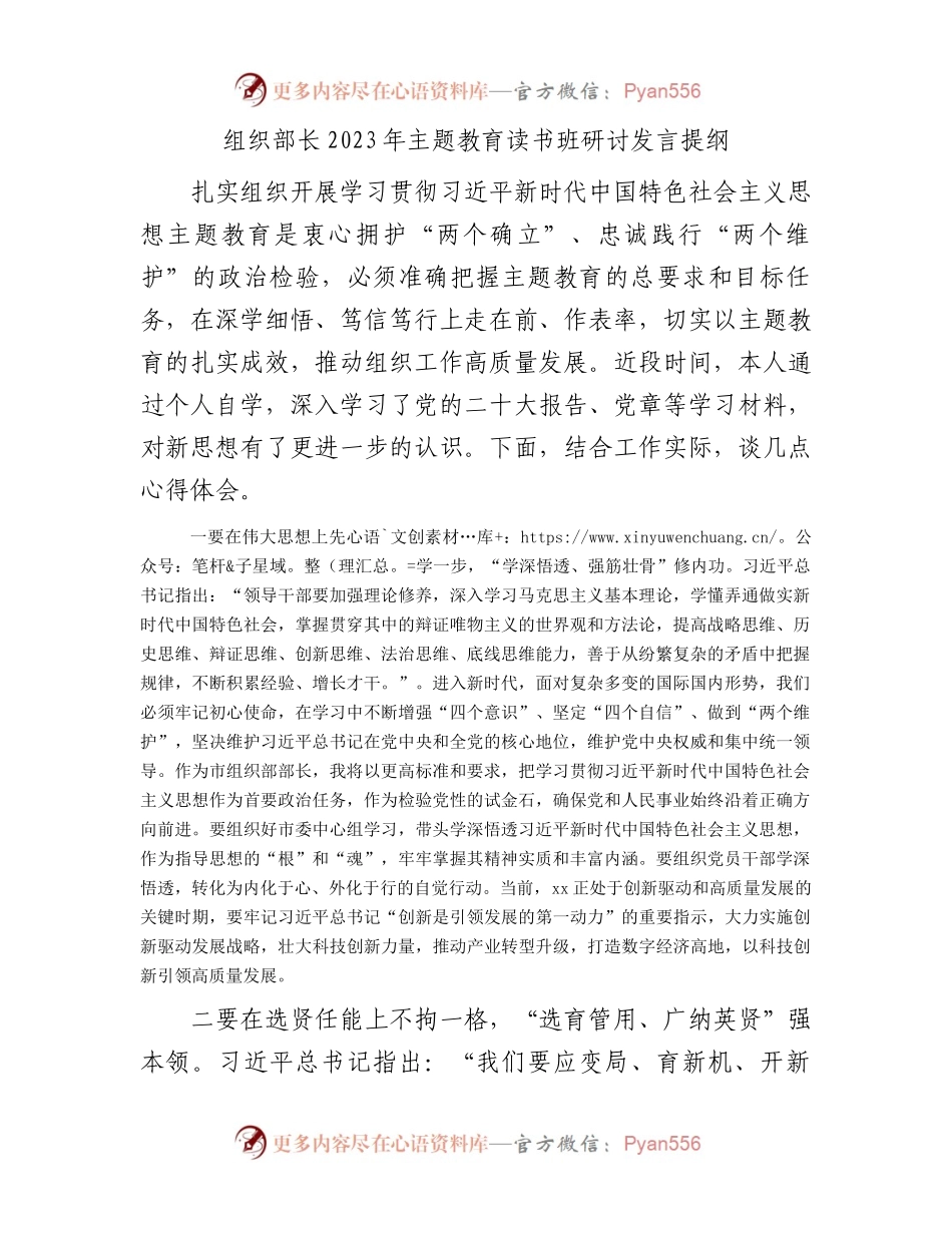 组织部长2023年主题教育读书班研讨发言提纲.docx_第1页