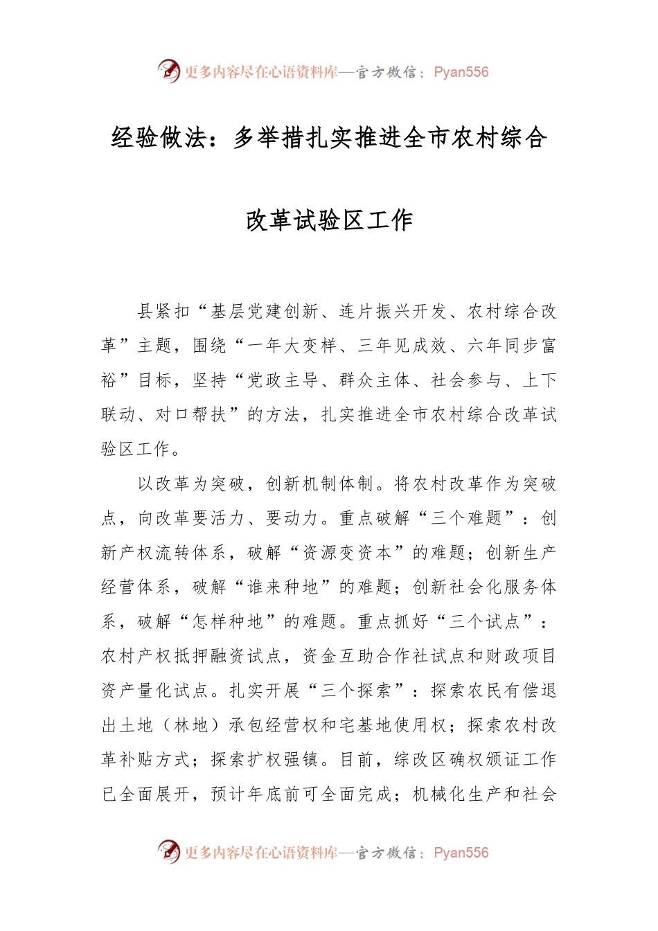 经验做法：多举措扎实推进全市农村综合改革试验区工作.docx_第1页