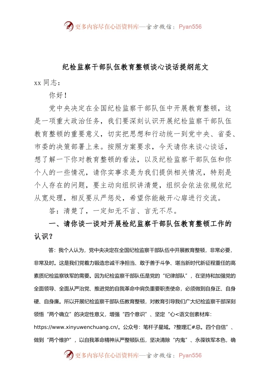 纪检监察干部队伍教育整顿谈心谈话提纲一对一问答个别谈话.docx_第1页