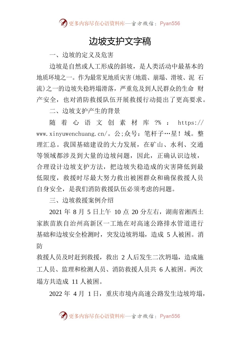 边坡支护文字稿.docx_第1页