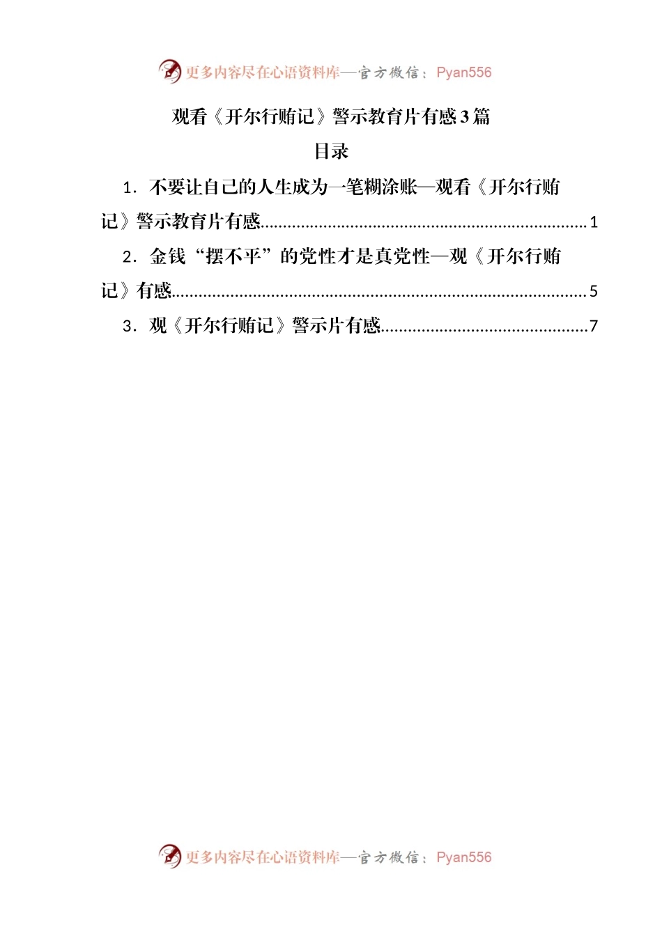 观看《开尔行贿记》警示教育片有感3篇.docx_第1页