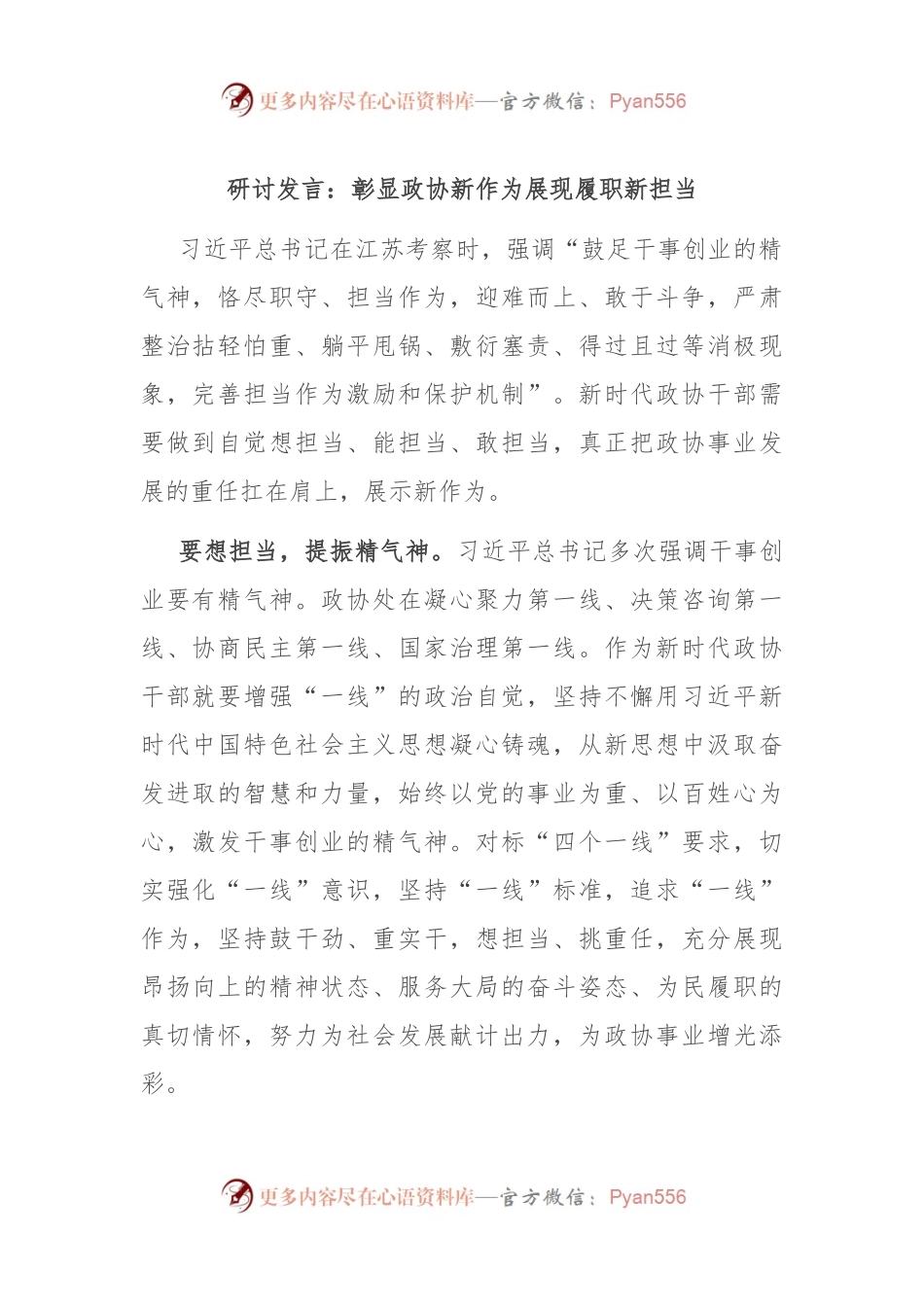 研讨发言：彰显政协新作为 展现履职新担当.docx_第1页