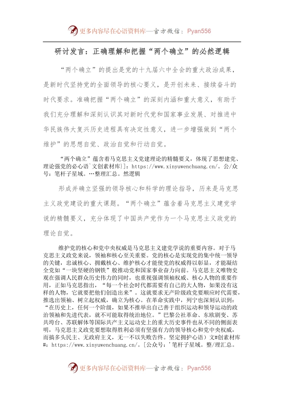 研讨发言：正确理解和把握“两个确立”的必然逻辑.docx_第1页